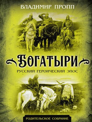 cover image of Богатыри. Русский героический эпос